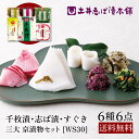 漬物 詰め合わせ WS30 (秋冬) 6点セット 志ば漬 + すぐき + 千枚漬け 送料無料 / 漬け物 京漬物 ギフト お供え 内祝 お祝い お酒のつまみ ご飯のお供 敬老の日 土産 京土産 お取り寄せ グルメ 京都 大原 創業124年 老舗 御中元 お中元 土井志ば漬本舗