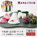 京漬物 詰め合わせ WS40 (秋冬) 7種8点セット 千枚漬+浅漬け+人気のきざみシリーズ 送料無料 すぐき しば漬け 柴漬け 浅漬け / 京都 大原 創業124年 老舗 御中元 お中元 土井志ば漬本舗