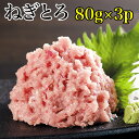 ネギトロ80g×3 約3食分 同梱特別価格(ねぎとろ マグロ まぐろ 鮪 手巻き 海鮮丼 rdc がってん寿司