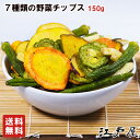 7種類のミックス野菜チップ 中袋150g【3,980円(税込)で送料無料】【RCP】