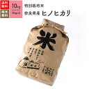 10kg ヒノヒカリ 奈良県産 特別栽培米 令和5年産 送料無料お米 分つき米 玄米