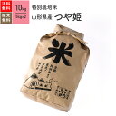 10kg つや姫 山形県産 特別栽培米 令和5年産 送料無料お米 分つき精米 玄米