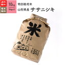 10kg ササニシキ 山形県産 特別栽培米 令和5年産 送料無料お米 分つき米 玄米