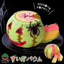 【 ハロウィン 限定デザイン 】 すいかバウム | オバケ お菓子 楽天ランキング1位獲得 高級 バウムクーヘン こどもの日 スイカ おもしろ スイーツギフト おもしろプレゼント かわいい 米粉100% お取り寄せスイーツ 誕生日ケーキ 誕生日 ウケ 狙い 子供