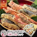 内祝い お祝 ギフト ★月間優良ショップ受賞★【高評価】 西京漬け 6種12切 味噌漬け 西京漬 西京焼き 西京焼 西京味噌 魚 粕漬け セット【冷凍】 プレゼント 人気 50代 60代 70代 食べ物 さわら 72時間熟成 【A