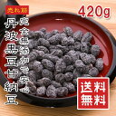 【楽天1位】訳あり 国産 黒豆甘納豆 420g|無添加・丹波黒大豆使用 チャック袋入りで便利!黒豆しぼり 和菓子・おやつ・ギフトに最適 常温保存OK メール便 送料無料【動画あり】★
