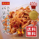 【楽天1位】バリ辛メンマ 400g/800g 激辛 ピリ辛 ラー油味 メンマ おつまみ ラーメンやチャーハンに最適 父の日 ギフト 常温保存 【動画あり】メール便 1000円 ポッキリ 送料無料★