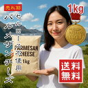 【楽天1位】無添加 パルメザンチーズ 1kg 粉チーズ セルロース不使用 大容量 業務用 ナチュラルチーズ パスタ サラダ グラタン トッピング 冷凍保存 長期保存OK【動画あり】★