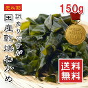 【楽天1位】訳あり 国産 乾燥わかめ 150g〜1.5kg【動画あり】無添加 ジップ袋入り 放射線検査済 サラダ・味噌汁・麺類・ご飯に レシピ多数 アンチエイジング 食物繊維・ミネラル豊富 メール便配送 えつすい【全国送料無料】★