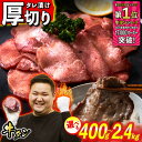 【ふるさと納税】 牛タン 厚切り 選べる! 容量 400g 〜 2.4kg 牛たん たん タン 牛肉 肉 北海道 新ひだか ふるさと納税 日高 昆布 こんぶ コンブ 使用 特製 オリジナル タレ漬け 味付き うま味 旨味 三石 みついし ミツイシコンブ