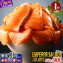 【ふるさと納税】\総合1位/エンペラーサーモン 400g / 900g アトランティック 800g 小分け 訳あり ふるさと納税 サーモン 刺身 ふるさと納税 鮭 冷凍 さけ サケ 海鮮 魚 生食サーモン 人気 ランキング 多数入賞 北海道 白糠町