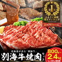 【ふるさと納税】総合1位【 発送時期が選べる / 小分け 】 北海道産 牛肉 ふるさと納税 別海牛 焼肉 ( ふるさと納税 肉 小分け 牛肉 焼肉 ふるさと納税 訳あり 焼き肉 牛 肉 ふるさと 人気 ランキング 北海道 別海町 年末配送 年内配送 )(クラウドファンディング対象)