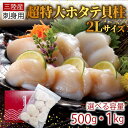 【ふるさと納税】 超特大 2Lサイズ ホタテ貝柱 選べる容量 500g 1kg ほたて 帆立 貝柱 貝 海鮮 魚貝類 魚介類 ホタテバター 醤油 バター お刺身 刺身 さしみ ご飯 おかず 三陸産 岩手県 大船渡市