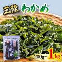 【ふるさと納税】 おさしみわかめ 選べる 1kg 200g×5袋 わかめ 国産 三陸わかめ 塩蔵わかめ お刺身 刺身 海鮮 海藻 魚貝類 魚介類 小分け 刺し身 さしみ おさしみ みそ汁 スープ 酢の物 三陸産 岩手県 大船渡市