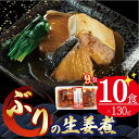【ふるさと納税】 ぶり 生姜煮 130g×10個 鰤 ブリ 海鮮 魚貝類 魚介類 魚 生姜 しょうが 惣菜 ご飯のおとも 惣菜レトルト 常備食 常温保存 防災 電子レンジ 簡単調理 手軽 三陸 岩手県 大船渡市
