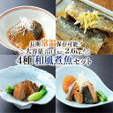 【ふるさと納税】 常温保存 さば ぶり いわし 4種 大容量 サバ味噌 ぶり大根 和風煮魚 詰合せ 常備食 防災 保存食 常温 備蓄 非常食 防災食 おかず 食品 日持ち 惣菜 レトルト 常温食品 お裾分け 食べ比べ 海鮮 簡単調理 手軽 阿部長商店 岩手県 大船渡市