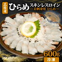 【ふるさと納税】 お刺身用ひらめ スキンレスロイン 600g|平目 ヒラメ ひらめ 魚 魚介 寿司 刺身 骨なし 焼き物 小分け ご飯のお供 1万円 10000円 三陸 岩手県 大船渡市 鮮魚