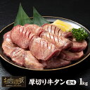 【ふるさと納税】 厚切り牛タン塩味 1kg(500g×2パック) ≪スピード発送or選べる配送時期≫ 牛肉 肉 焼肉 BBQ たんもと たんなか 塩牛タン 冷凍 真空パック 味付け肉 一番人気 塩味 お取り寄せ 岩手県 花巻市