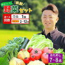 【ふるさと納税】旬 新鮮 野菜セット 7〜8品 野菜 詰め合わせ お試し セット 【選べる回数】1〜12回 定期便 ふるさと納税 贈り物 ギフト じゃがいも 人参 大根 きのこ サラダ 鍋 果物 農家 直送 産地直送 産直 農産物 お取り寄せ 送料無料 新鮮館おおまち 岩手県 一関市