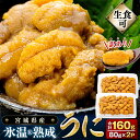 【ふるさと納税】うに 訳あり 冷凍 生うに 80g×2 合計160g 氷温(R)熟成 宮城県産 岩手県産 生食 規格外 不揃い 冷凍うに わけあり 小分け 海鮮 魚介 ウニ丼 ミョウバン不使用 雲丹 ウニ 刺身 宮城県 石巻市 まるたか水産 16000円