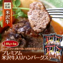 【ふるさと納税】プレミアム 米沢牛入りハンバーグステーキ F2Y-2354