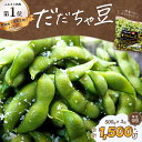 【ふるさと納税】【令和8年産先行予約】だだちゃ豆【早生甘露】 1.5kg(500g×3袋)枝豆 2026年 だだちゃ喜左衛門株式会社 | 山形県 鶴岡市 楽天ふるさと 納税 返礼品 だだちゃ豆 えだまめ エダマメ お取り寄せグルメ 特産品 名産品 茶豆 おつまみ 食品 詰め合わせ えだ豆