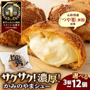 【ふるさと納税】シュークリーム 【累計500万個突破!】 かみのやまシュー 選べる (3個/5個/6個/8個/10個/12個) お菓子 個包装 おやつ デザート スイーツ 洋菓子 小分け ご褒美 お取り寄せ 人気 冷凍配送 送料無料 山形県 上山市 0048-2501~2506