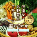 【ふるさと納税】伊達なお野菜とフルーツの詰め合わせ(冬) F20C-493