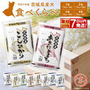 【ふるさと納税】新米!!<最短2日後発送>or<11月発送 12月発送 数量限定 生活応援キャンペーン>【令和7年産】茨城県産 お米 2種 4種 食べくらべ5kg 10kg 20kg 3kg 12kg 精米 小分け 即納 発送月選択可 送料無料 コシヒカリ ランキング1位 2025年産 ブレンド米 複数原料米