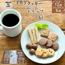 【ふるさと納税】hikari no cafe 手作りクッキー12袋&ドリップパック6袋 セット | 菓子 おかし スイーツ デザート 食品 飲料 茶葉 ソフトドリンク 人気 おすすめ 送料無料