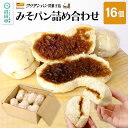 【ふるさと納税】フリアンパン洋菓子店 みそパン詰め合わせ 16個
