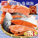 【ふるさと納税】 訳あり 厚切り 塩銀鮭 切り身 1切れ 約110g~150g 【選べる内容量】約1.5kg 約 2kg 約 3kg 定期便 人気 鮭 さけ しゃけ サーモン 魚 魚介類 冷凍 厚切 肉 厚 塩鮭 銀鮭 ふるさと 送料無料 切身 規格外 千葉県 銚子市 銚子東洋