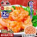 【ふるさと納税】楽天SOYグランプリ受賞 の 甲羅組 【背ワタなし】高級ブラックタイガー(大型 むきえび)300g 〜5kg(1kgあたり:解凍時800g前後 / 約40〜70尾)年末まで配送指定OK<最短3営業日以内発送・着日指定可 >【海鮮 エビ むきえび】
