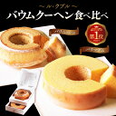 【ふるさと納税】 楽天1位獲得!ル・クプル バウムクーヘン食べ比べ2個セット【スイーツ お菓子 お土産 おもたせ 手土産 西洋菓子倶楽部 バームクーヘン おやつ デザート 洋菓子 お取り寄せグルメ 人気 送料無料 セット ギフト】