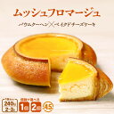 【ふるさと納税】 ムッシュフロマージュ 240g 1個/2個 【選べる内容量】 (約4.5号:直径13cm) 〜ベイクドチーズケーキが中に入った奇跡の冷製バウム〜 【スイーツ お菓子 洋菓子 お土産 ギフト おもたせ 手土産 バウムクーヘン ギフト 贈り物】