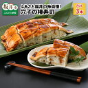 【ふるさと納税】ふるさと福井の味自慢 穴子の棒寿司の 3本セット