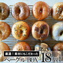【ふるさと納税】ベーグルBOX 18個入り 【パン・パン/菓子/菓子パン】