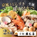 【ふるさと納税】【権太呂】京風うどんすき権太呂なべ 2人前(生麺) | うどん 鍋 逸品 お取り寄せ お土産 グルメ 出汁 ご当地 ギフト ご家庭用 ご自宅用 京都 京都市 京都 老舗 京料理 うどん こし コシ 名店 極上 雑炊 羅臼昆布 具沢山 秘伝のだし