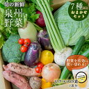 【ふるさと納税】季節の泉州野菜 7種以上 おまかせセット ピクルスの素 1袋付き