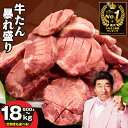 【ふるさと納税】19日連続1位 牛タン 暴れ盛り 600g 〜 1.8kg 選べる 厚切り 楽天限定 サイズ不揃い 訳あり 小分け 牛肉 塩タン 冷凍 肉の泉佐野 定期便 総合&部門1位2冠達成 発送月 泉佐野市