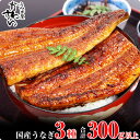 【ふるさと納税】 国産 うなぎ 蒲焼き 3種セット〈 うなぎ屋 かわすい 〉 グルメ大賞 13年連続受賞 送料無料 レビュー高評価 人気 ギフト 贈答用 お中元 父の日 土用丑の日 お取り寄せ 和歌山県 有田市 (A6-1)
