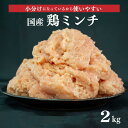 【ふるさと納税】 鶏肉 鶏ミンチ 冷凍 むね肉 国産 ひき肉 2kg 400g × 5袋 小分け