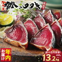 【ふるさと納税】 数量限定 年内お届け 高評価 ★4.75 選べる内容量 訳あり かつおのたたき 2.2kg 400g 2.5kg 3.3kg 特選 塩たたき タレ 藻塩 付き ふるさと納税かつお ふるさと納税かつおのたたき 小分け 鰹 かつおたたき ハマスイ 愛南町(クラウドファンディング対象)