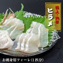 【ふるさと納税】 極上 ヒラメ 2枚 800g ~ 1.2kg 1匹 分 高級魚 鮃 刺身 刺し身 真空パック 高知県 須崎市 えんがわ 縁側 平目 国産ひらめ 2万円以内 KS0081