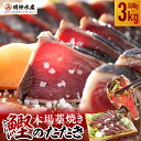 【ふるさと納税】 高知ひろめ市場 明神水産 かつおのたたき わら焼き 塩たたき 選べる内容量 約500g ~ 3kg 鰹 カツオ 鰹たたき 鰹のたたき かつおたたき 鰹の叩き かつおの叩き 藁焼きかつお 刺身 刺し身 魚介 海鮮 ふるさと納税かつお 高知県 黒潮町
