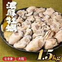 【ふるさと納税】旬を急速凍結した濃厚な牡蠣(1.5kg) バラ凍結 国産 冷凍 大粒 むき身