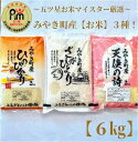 【ふるさと納税】みやき町産お米3種食べくらべ6kgセット【天使】(CI020)