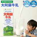 【ふるさと納税】 <選べる> 大阿蘇牛乳 1L 12本 または 18本 合計12L 18L 12000円 ~ 18000円 1万2000円 ~ 1万8000円 牛乳 ミルク 成分無調整牛乳 生乳100%使用 乳飲料 乳性飲料 ロングライフ 紙パック パック 長期保存 らくのうマザーズ 常温保存 国産 送料無料