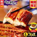 【ふるさと納税】【期間限定 特別規格】総合1位!!高評価★4.81【選べる発送期日】【数量・期間限定】九州産 うなぎ 蒲焼 4尾 (計760g以上&さんしょう、たれ付き)うなぎ蒲焼きざみ1袋付き 国産 特上 蒲焼長焼 うなぎの蒲焼き うなぎ蒲焼 惣菜 小分け パック 宮崎 ふるさと