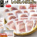 【ふるさと納税】【発送時期が選べる】「おさつポーク」しゃぶしゃぶ2.5kgセット(真空パック) - 豚肉 ロース/肩ロース バラしゃぶ等 ブランド豚 おさつポーク 真空パック 小分け スライス お歳暮 送料無料 18-1402【宮崎県都城市は2年連続ふるさと納税日本一!】